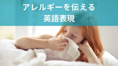 アレルギー持ち必見！覚えておきたい英語フレーズ＆イディオム