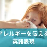 アレルギー持ち必見！覚えておきたい英語フレーズ＆イディオム