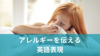 アレルギー持ち必見!覚えておきたい英語フレーズ&イディオム