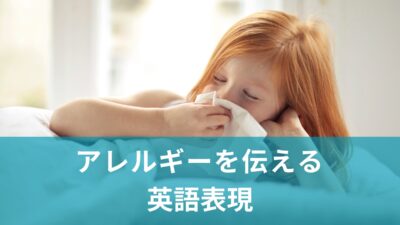 アレルギー持ち必見！覚えておきたい英語フレーズ＆イディオム