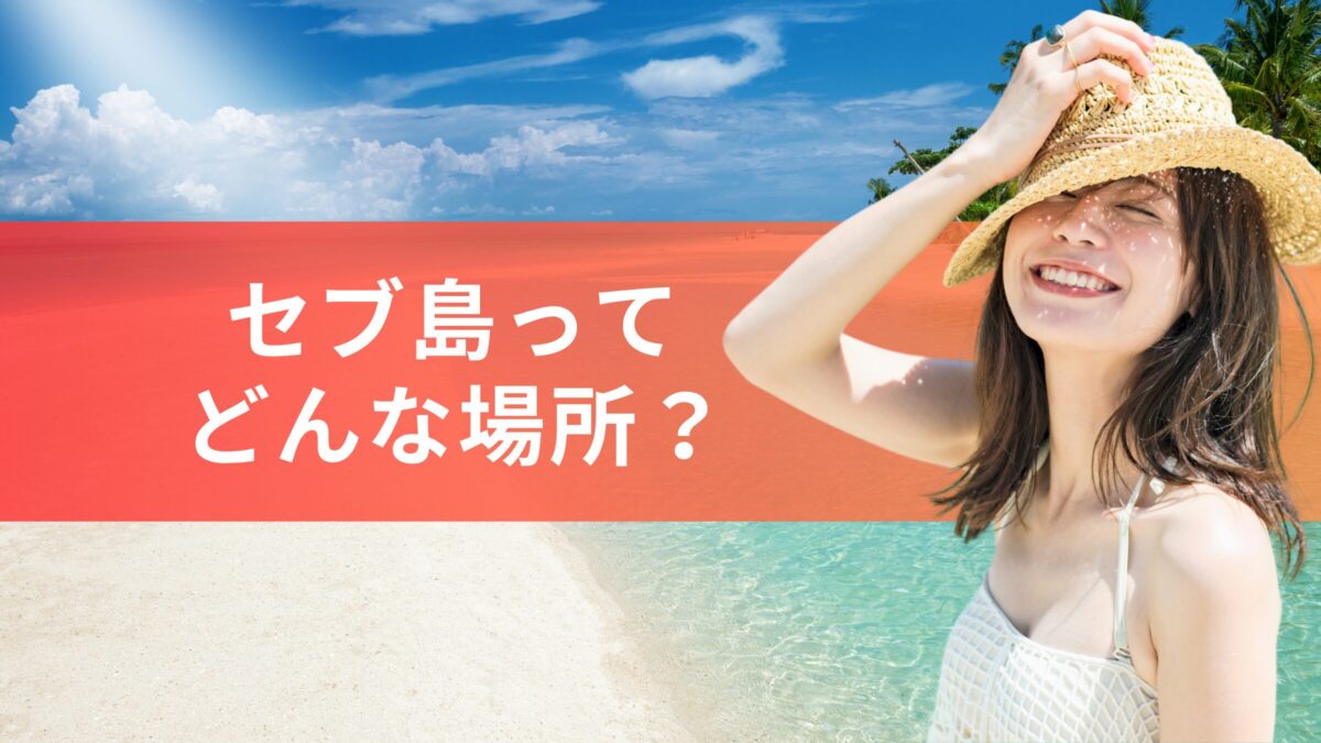 留学先として注目を集める『セブ島』ってどんなところ？