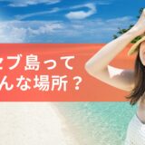 留学先として注目を集める『セブ島』ってどんなところ？