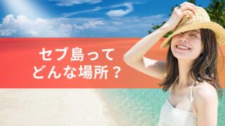 留学先として注目を集める『セブ島』ってどんなところ？