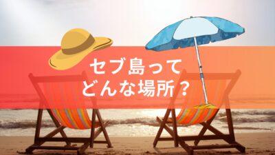 留学先として注目を集める『セブ島』ってどんなところ？