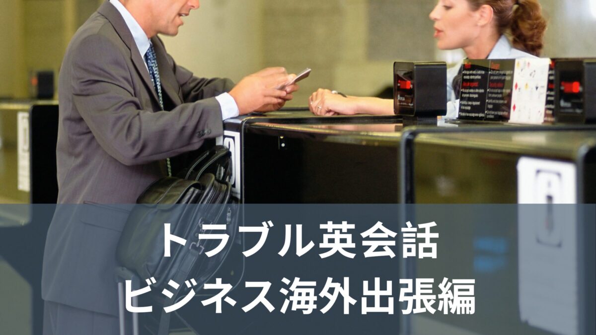 出発から帰国まで使える！ビジネスマン向けトラブル英会話〜海外出張編〜