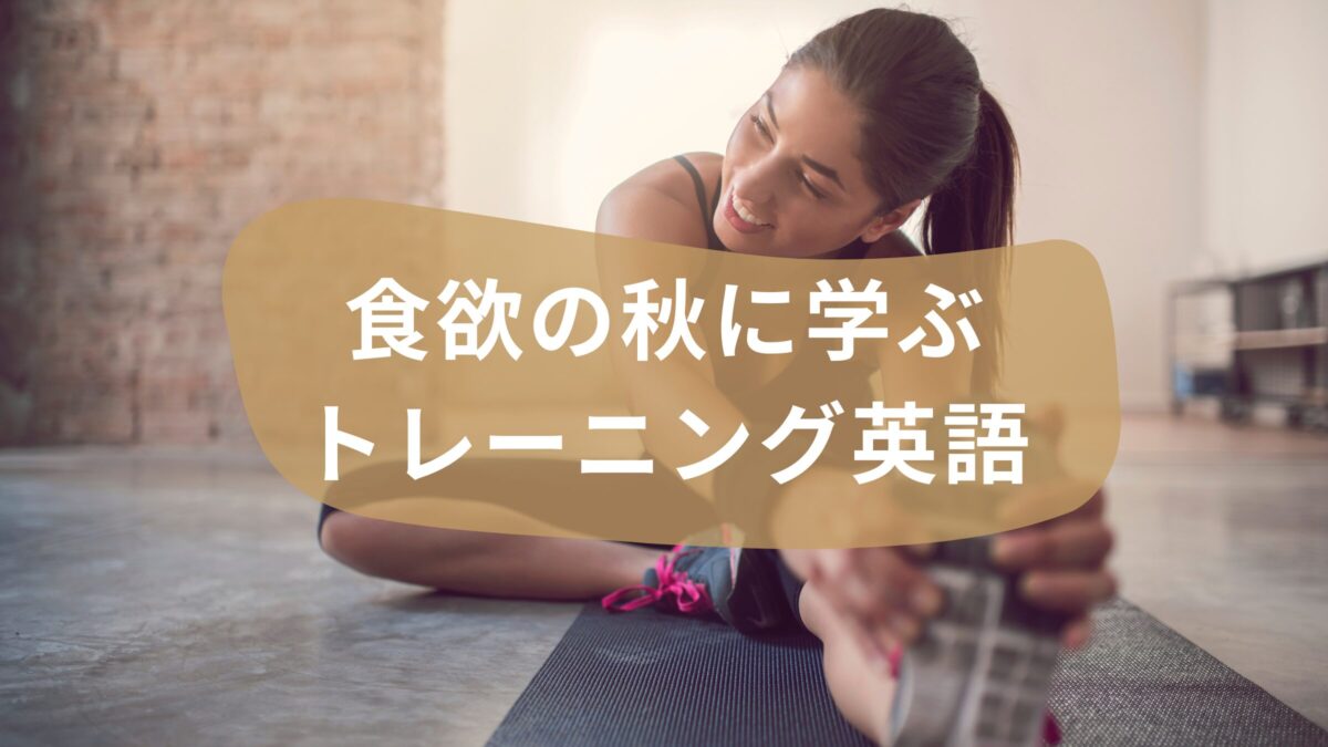 食欲の秋に学ぶ！ジムで使える筋トレ英語