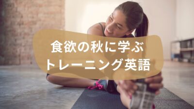 食欲の秋に学ぶ！ジムで使える筋トレ英語