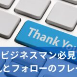 ビジネスパーソンなら覚えておきたい「お礼とフォローアップ」のフレーズ５選