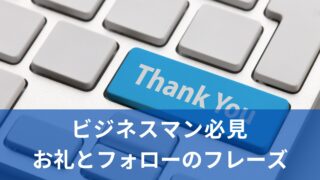 ビジネスパーソンなら覚えておきたい「お礼とフォローアップ」のフレーズ５選