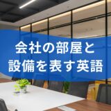 オフィスで迷わない！会社の部屋と設備を表す英単語