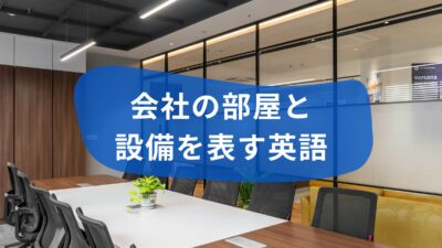 オフィスで迷わない！会社の部屋と設備を表す英単語