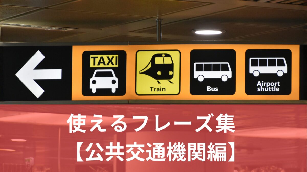 英語で案内！すぐに使えるフレーズ集【公共交通機関編】