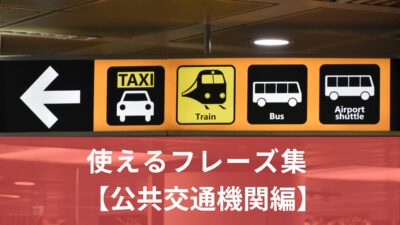 英語で案内！すぐに使えるフレーズ集【公共交通機関編】