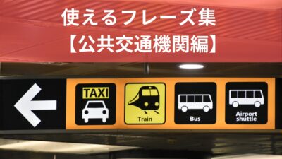英語で案内！すぐに使えるフレーズ集【公共交通機関編】