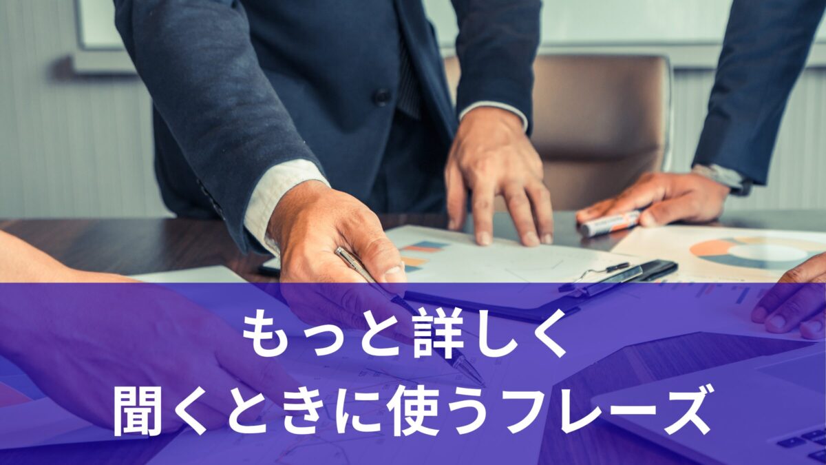 「もっと詳しく教えてください」と言いたいときの英語フレーズ5選
