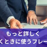「もっと詳しく教えてください」と言いたいときの英語フレーズ5選