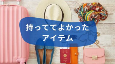 はじめての海外旅行で「持っていてよかった！」意外な便利アイテム