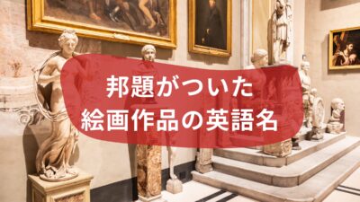 英語で味わう芸術の秋🍁邦題が付けられた名作の英語名