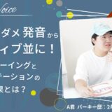 自己流のダメ発音からネイティブ並に！シャドーイングとディクテーションの効果とは？