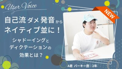 自己流のダメ発音からネイティブ並に！シャドーイングとディクテーションの効果とは？