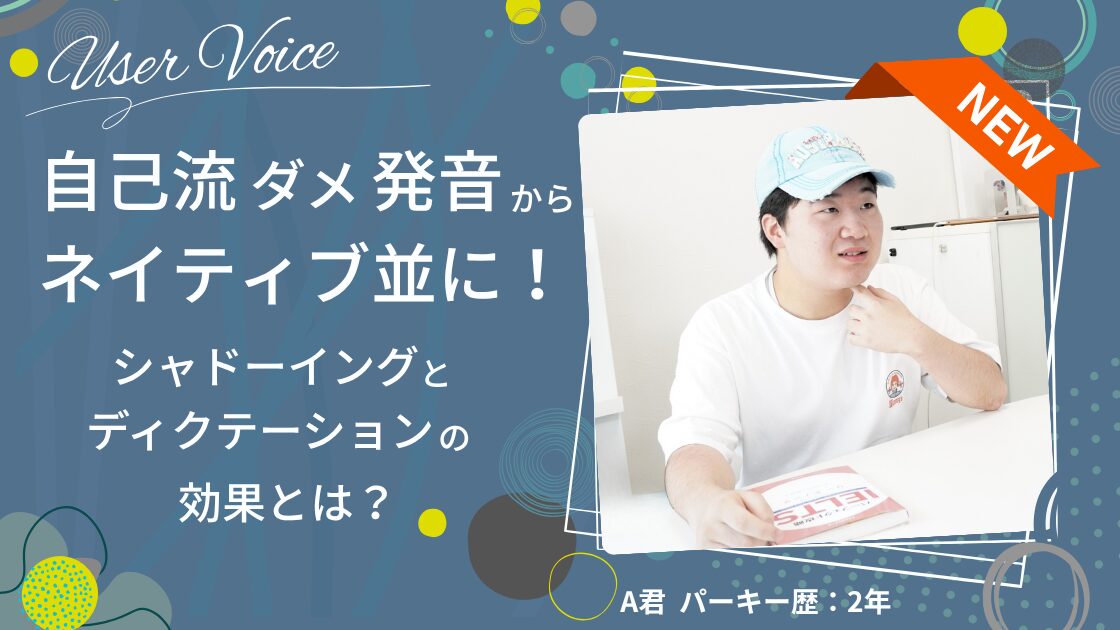 自己流のダメ発音からネイティブ並に！シャドーイングとディクテーションの効果とは？