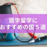 英語の語学留学で人気の国ベスト５