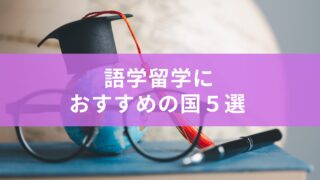 英語の語学留学で人気の国ベスト５