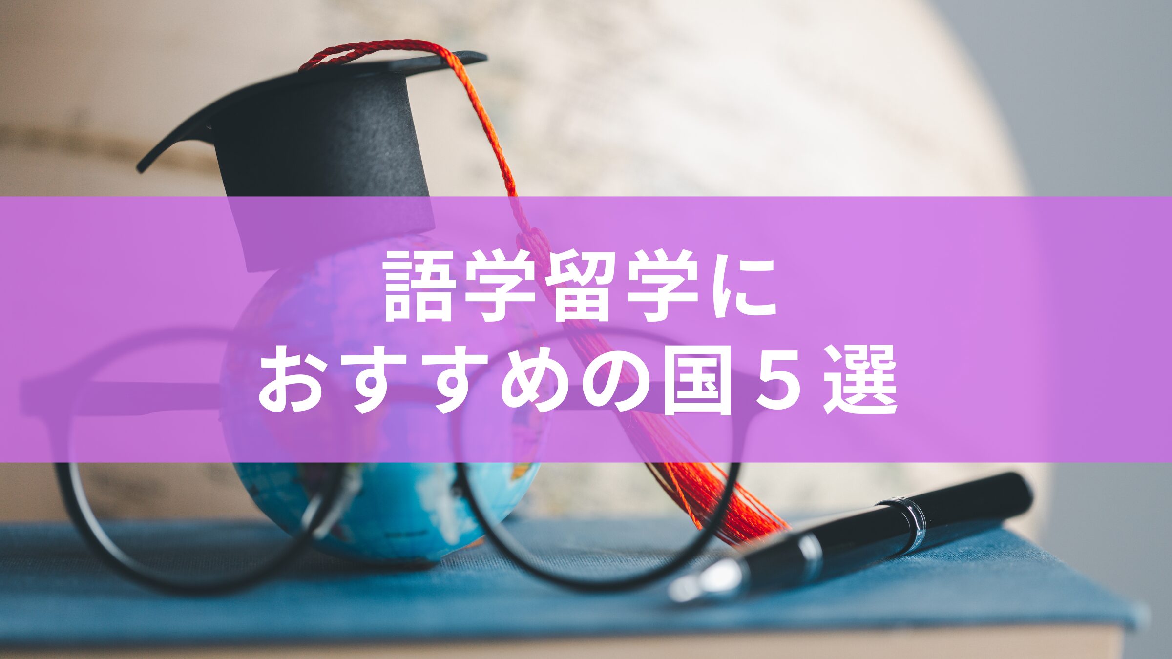 英語の勉強・留学について