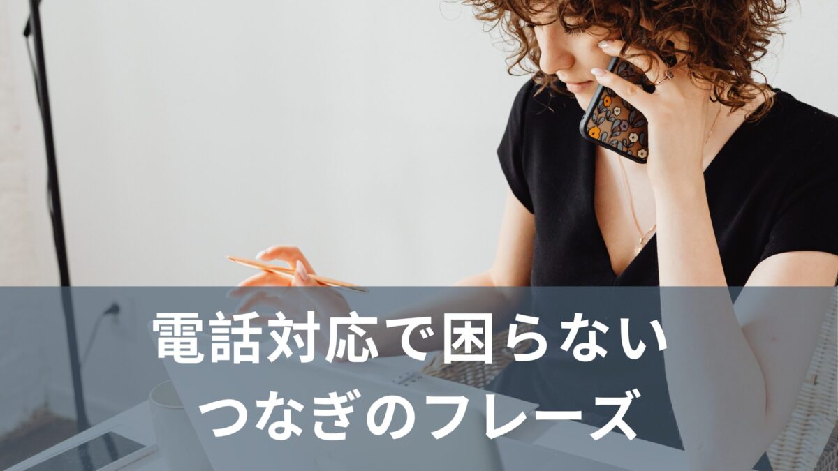 電話対応で沈黙しない！“つなぎ”英語フレーズ