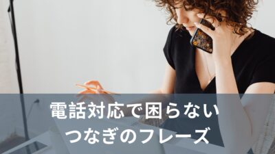 電話対応で沈黙しない！“つなぎ”英語フレーズ