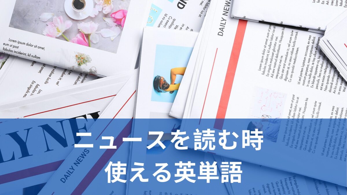 海外ニュースを読むときに使える英単語５選
