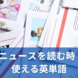 海外ニュースを読むときに使える英単語５選