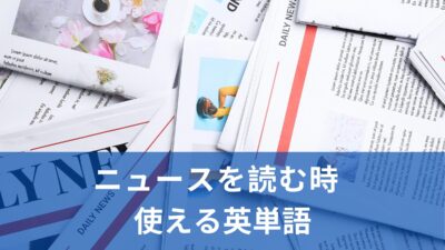 海外ニュースを読むときに使える英単語５選