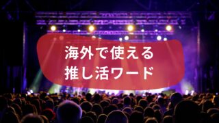 英語でも通じる!? 海外で使われるオタク用語5選