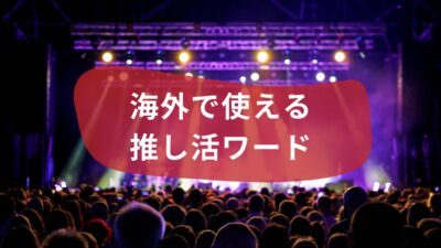 英語でも通じる!? 海外で使われるオタク用語5選