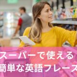 アメリカ留学で役立つ！スーパーで使える英語フレーズ