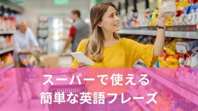 アメリカ留学で役立つ！スーパーで使える英語フレーズ