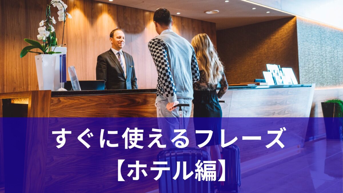 中学英語でチェックイン！すぐに使えるフレーズ集【ホテル編】