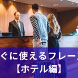 中学英語でチェックイン！すぐに使えるフレーズ集【ホテル編】