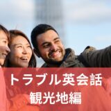 英語初学者向け・トラブル英会話〜観光地編〜