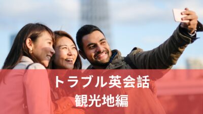 英語初学者向け・トラブル英会話〜観光地編〜