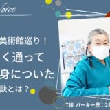 趣味は海外の美術館巡り！楽しく通って英語が身についた秘訣とは？