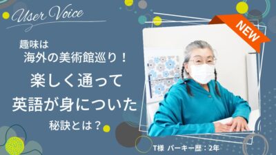 趣味は海外の美術館巡り！楽しく通って英語が身についた秘訣とは？