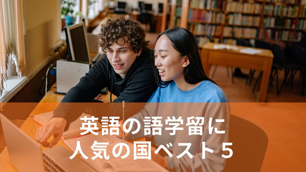 英語の語学留学で人気の国ベスト５