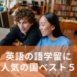 英語の語学留学で人気の国ベスト５