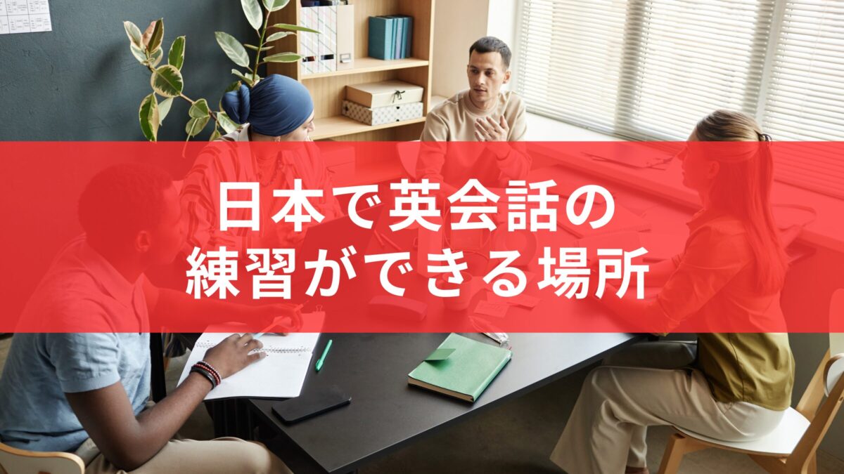 日本でも英語は話せる！英語を話す練習ができる場所5選