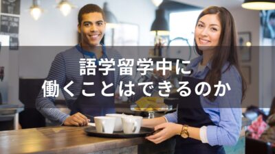 英語の語学留学をしながら働ける？英語圏５か国の“リアルな働き方”