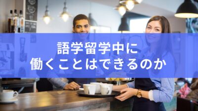 英語の語学留学をしながら働ける？英語圏５か国の“リアルな働き方”