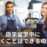 英語の語学留学をしながら働ける？英語圏５か国の“リアルな働き方”