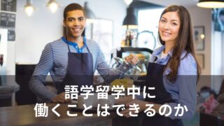 英語の語学留学をしながら働ける？英語圏５か国の“リアルな働き方”